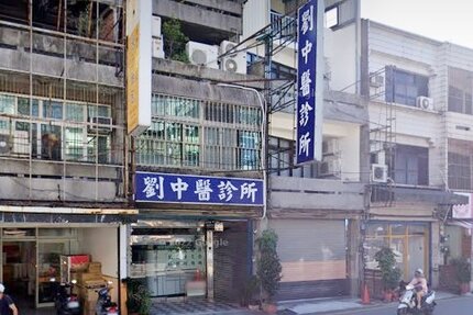 劉中醫診所