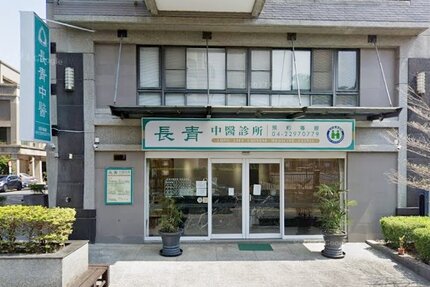長青中醫診所