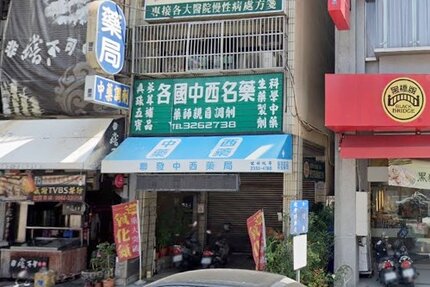 聯發藥局