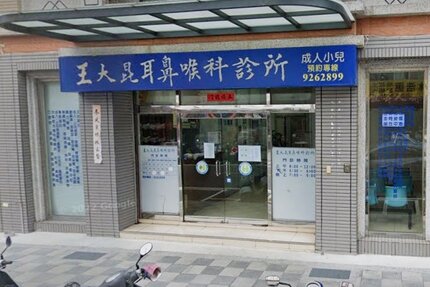 王大昆耳鼻喉科診所