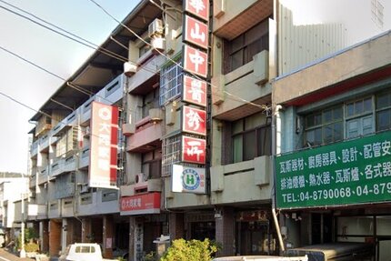 華山中醫診所