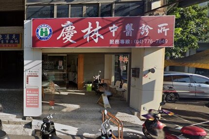 慶林中醫診所