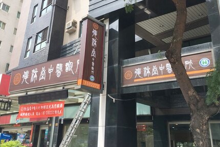 德滿堂中醫診所