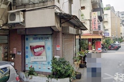 富群牙醫診所