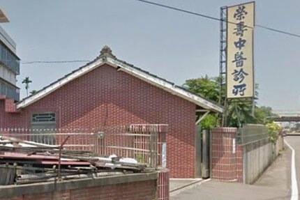 榮壽中醫診所
