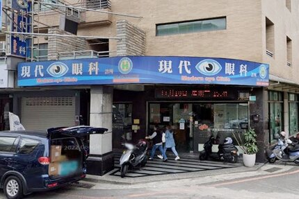 現代眼科診所