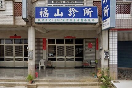 福山診所