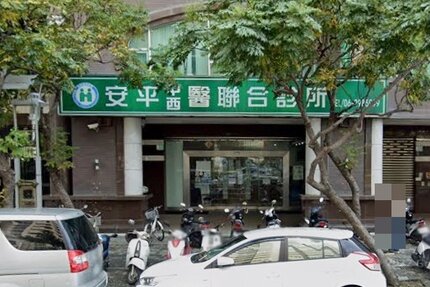 安平中醫診所