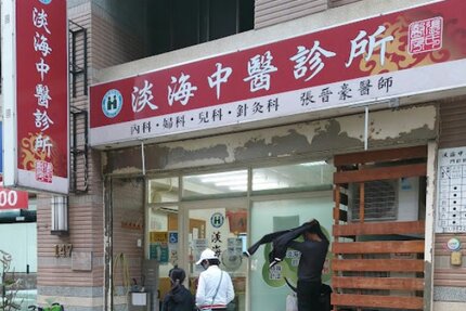 淡海中醫診所