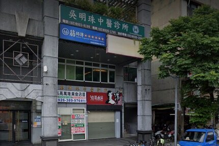 吳明珠中醫診所