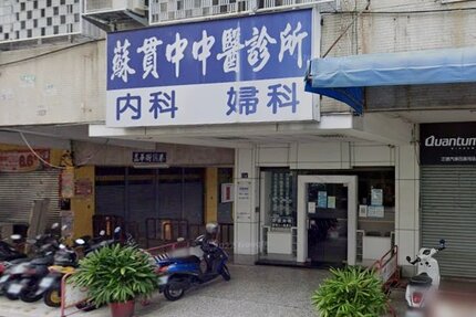 蘇貫中中醫診所