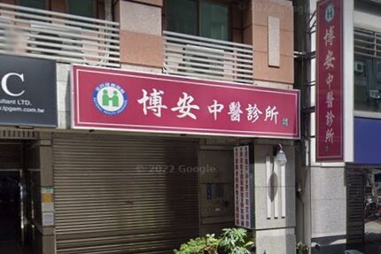 博安中醫診所