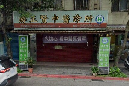 游正賢中醫診所