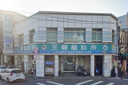 王健龍診所