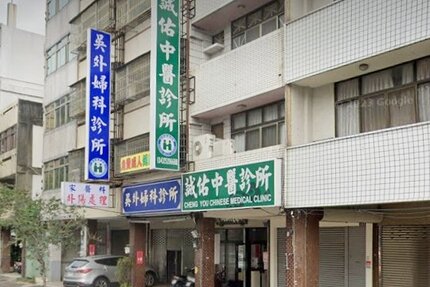 誠佑中醫診所