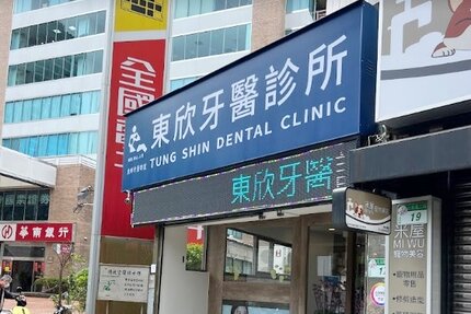 東欣牙醫診所