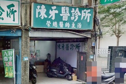 蘆洲陳牙醫診所