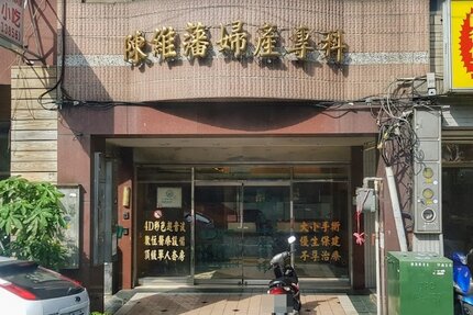 陳維藩婦產專科診所