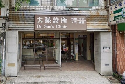 大孫診所
