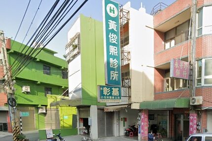 黃俊熙診所
