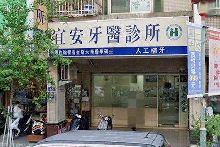 宜安牙醫診所