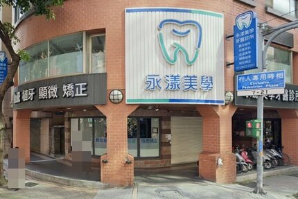 永漾美學牙醫診所