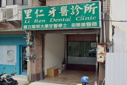 里仁牙醫診所