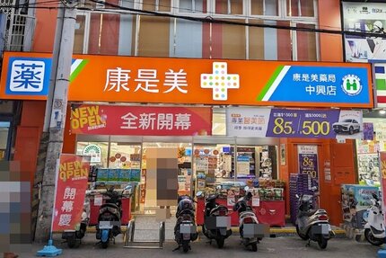 康是美藥局中興店