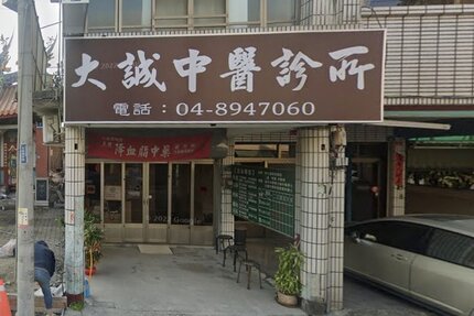 大誠中醫診所