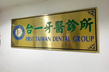 台一牙醫診所