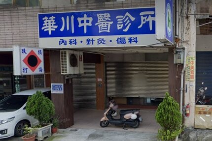 華川中醫診所