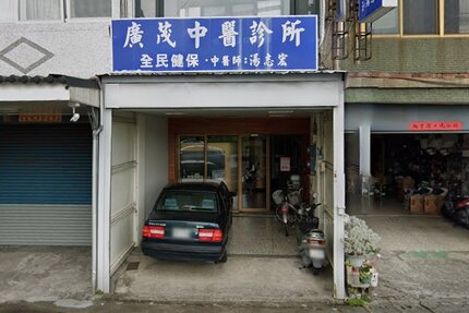 廣茂中醫診所