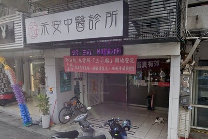 禾安中醫診所