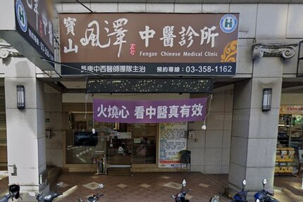 寶山風澤中醫診所