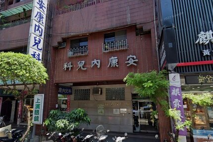 安康小兒科內科診所