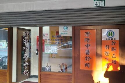 澄隆中醫診所