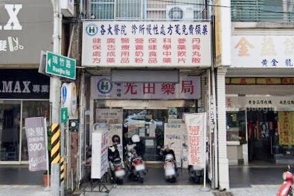 光田藥局