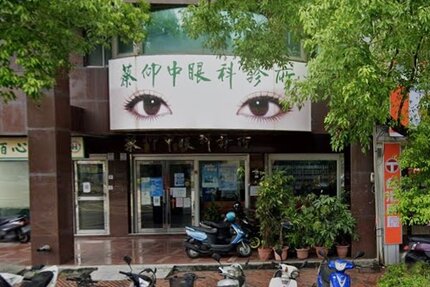 蔡仰中眼科診所