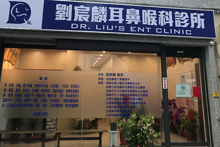 劉宸麟耳鼻喉科診所