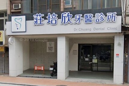 莊培欣牙醫診所