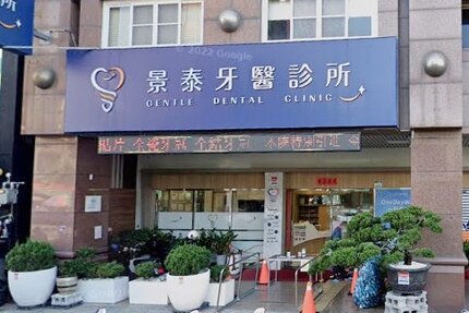 景泰牙醫診所