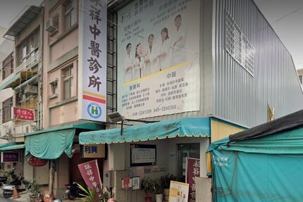 詠祥中醫診所