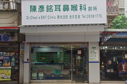 陳彥銘耳鼻喉科診所
