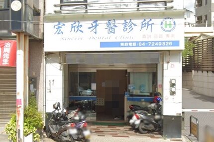 宏欣牙醫診所