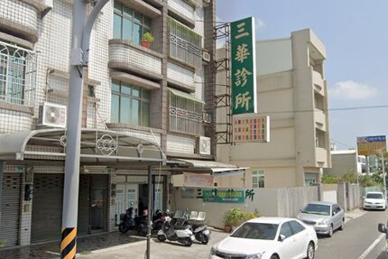 三華診所