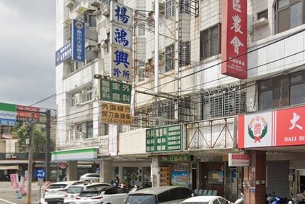 楊鴻興診所