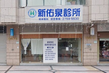 新佑泉診所