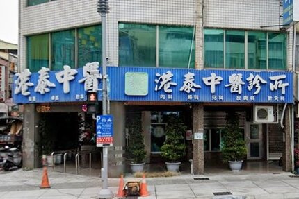 港泰中醫診所