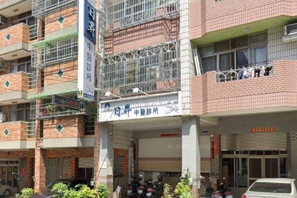 日昇中醫診所
