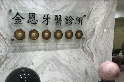 金恩牙醫診所